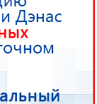 Наколенник-электрод купить в Невьянске, Электроды Меркурий купить в Невьянске, Скэнар официальный сайт - denasvertebra.ru